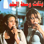 فيلم بنات وسط البلد