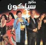 فيلم دكتور سيليكون