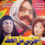 فيلم احترس من الخط