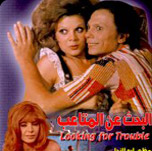 فيلم البحث عن المتاعب
