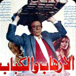 فيلم الارهاب والكباب
