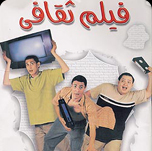 فيلم فيلم ثقافي