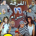 فيلم الفرقة 16 اجرام