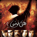 فيلم هي فوضى