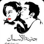 فيلم جنينة الاسماك
