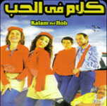 فيلم كلام في الحب