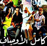 فيلم كامل الاوصاف