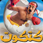 فيلم كتكوت