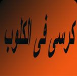فيلم كرسي في الكلوب