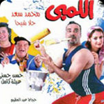 فيلم اللمبي
