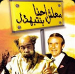 فيلم معلش احنا بنتبهدل