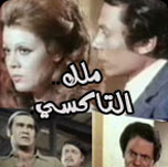 فيلم ملك التاكسي