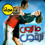 فيلم ما تيجي نرقص