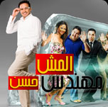 فيلم المش مهندس حسن