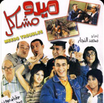 فيلم ميدو مشاكل
