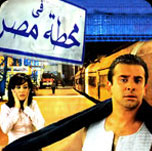 فيلم في محطة مصر