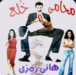 فيلم محامي خلع