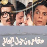 فيلم مغامرون حول العالم