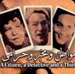 فيلم مواطن ومخبر وحرامي