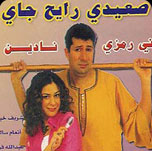 فيلم صعيدي رايح جاي