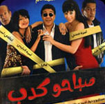 فيلم صباحو كدب
