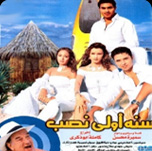 فيلم سنة اولى نصب