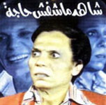 فيلم شاهد مشفش حاجة