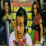 فيلم ظرف طارق