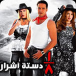 فيلم ثمن دستة اشرار