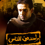فيلم واحد من الناس