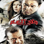 فيلم ولاد العم