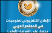 الإعلان التلفزيوني لمئوحيدت في المجتمع العربي يحصد المرتبة الأولى
