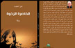 هكذا قرأت رواية ‘ الخاصرة الرخوة ‘، بقلم: خالدية حسين أبو جبل