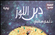 ‘ حين أزهر اللوز في دير اللوز ‘ - بقلم : زياد جيوسي