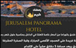 حملة خاصة بشهر رمضان من فندق بانوراما المطل على المسجد الاقصى
