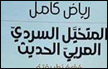 المتخيَّل السرديّ العربيّ الحديث – قراءة تطبيقيّة إصدار حديث للكاتب والناقد د. رياض كامل
