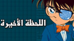كونان اللحظة الأخيرة